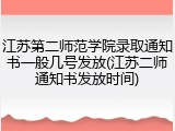 江苏第二师范学院录取通知书一般几号发放(江苏二师通知书发放时间)