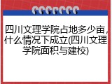四川文理学院占地多少亩，什么情况下成立(四川文理学院面积与建校)