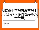 和君职业学院有没有院士，大概多少(和君职业学院院士数量)