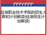 硅湖职业技术学院的招生人数和计划解读(硅湖招生计划解读)