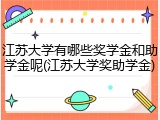 江苏大学有哪些奖学金和助学金呢(江苏大学奖助学金)