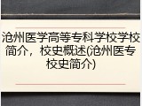沧州医学高等专科学校学校简介，校史概述(沧州医专校史简介)