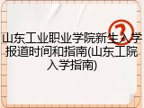 山东工业职业学院新生入学报道时间和指南(山东工院入学指南)