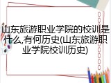 山东旅游职业学院的校训是什么,有何历史(山东旅游职业学院校训历史)