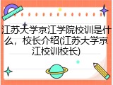 江苏大学京江学院校训是什么，校长介绍(江苏大学京江校训校长)