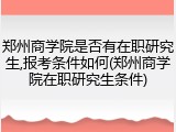 郑州商学院是否有在职研究生,报考条件如何(郑州商学院在职研究生条件)