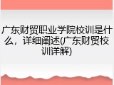 广东财贸职业学院校训是什么，详细阐述(广东财贸校训详解)