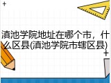 滇池学院地址在哪个市，什么区县(滇池学院市辖区县)