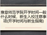 豫章师范学院开学时间一般什么时候，新生入校注意事项(开学时间与新生指南)
