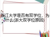 浙江大学是否有双学位，为什么(浙大双学位原因)