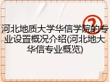 河北地质大学华信学院的专业设置概况介绍(河北地大华信专业概览)