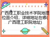 广西理工职业技术学院地理位置介绍，详细地址在哪(广西理工职院地址)