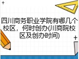 四川商务职业学院有哪几个校区，何时创办(川商院校区及创办时间)