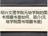 绍兴文理学院元培学院的图书馆藏书量如何，简介(元培学院图书馆藏书量)