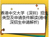 香港中文大学（深圳）招生类型及申请条件解读(港中深招生申请解析)