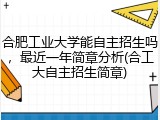 合肥工业大学能自主招生吗，最近一年简章分析(合工大自主招生简章)