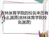 吉林体育学院的校名来历有什么渊源(吉林体育学院校名渊源)