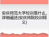 安庆师范大学校训是什么，详细阐述(安庆师院校训释义)