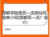 邯郸学院是双一流高校吗，简单介绍(邯郸双一流？简介)