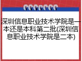 深圳信息职业技术学院是一本还是本科第二批(深圳信息职业技术学院是二本)