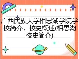 广西民族大学相思湖学院学校简介，校史概述(相思湖校史简介)