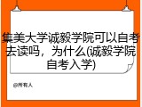 集美大学诚毅学院可以自考去读吗，为什么(诚毅学院自考入学)