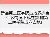 新疆第二医学院占地多少亩，什么情况下成立(新疆第二医学院成立占地)