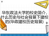 华东政法大学的校史简介，什么历史与社会背景下建校的(华政建校历史背景)