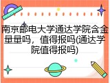 南京邮电大学通达学院含金量量吗，值得报吗(通达学院值得报吗)