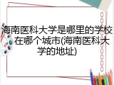 海南医科大学是哪里的学校，在哪个城市(海南医科大学的地址)