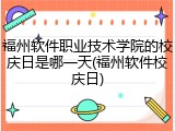 福州软件职业技术学院的校庆日是哪一天(福州软件校庆日)