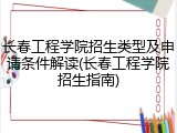 长春工程学院招生类型及申请条件解读(长春工程学院招生指南)