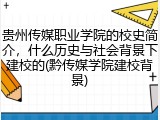 贵州传媒职业学院的校史简介，什么历史与社会背景下建校的(黔传媒学院建校背景)