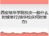 西安培华学院校庆一般什么时候举行(培华校庆何时举办)