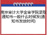 南京审计大学金审学院录取通知书一般什么时候发(通知书发放时间)