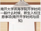 南开大学滨海学院开学时间一般什么时候，新生入校注意事项(南开开学时间与须知)