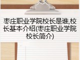 枣庄职业学院校长是谁,校长基本介绍(枣庄职业学院校长简介)