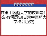 甘肃中医药大学的校训是什么,有何历史(甘肃中医药大学校训历史)