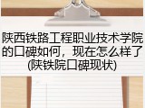 陕西铁路工程职业技术学院的口碑如何，现在怎么样了(陕铁院口碑现状)