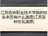 江苏农林职业技术学院的校名来历有什么渊源(江苏农林校名渊源)
