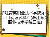 浙江育英职业技术学院如何，口碑怎么样？(浙江育英职业技术学院口碑)