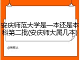 安庆师范大学是一本还是本科第二批(安庆师大属几本)