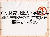 广东体育职业技术学院的专业设置概况介绍(广东体育职院专业概览)