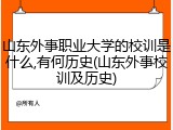 山东外事职业大学的校训是什么,有何历史(山东外事校训及历史)
