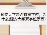 延安大学是否有双学位，为什么(延安大学双学位原因)