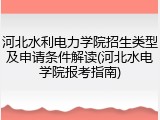 河北水利电力学院招生类型及申请条件解读(河北水电学院报考指南)
