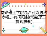 常熟理工学院是否可以进校参观，有何限制(常熟理工参观限制)