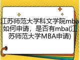江苏师范大学科文学院mba如何申请，是否有mba(江苏师范大学MBA申请)