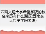 西南交通大学希望学院的校名来历有什么渊源(西南交大希望学院名源)