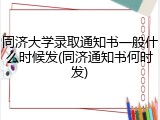 同济大学录取通知书一般什么时候发(同济通知书何时发)